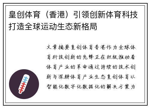皇创体育（香港）引领创新体育科技打造全球运动生态新格局