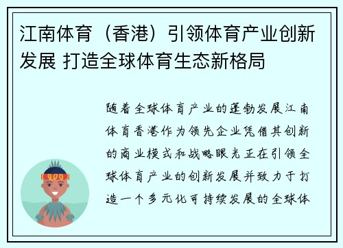 江南体育（香港）引领体育产业创新发展 打造全球体育生态新格局