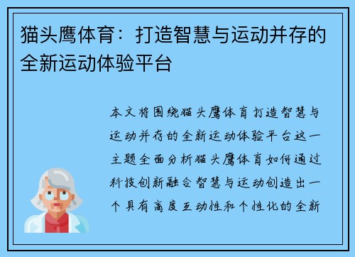 猫头鹰体育：打造智慧与运动并存的全新运动体验平台