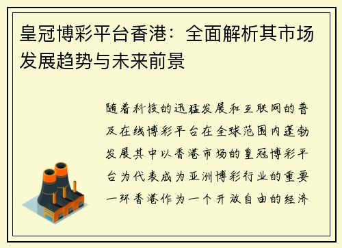 皇冠博彩平台香港：全面解析其市场发展趋势与未来前景