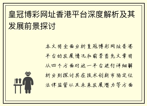 皇冠博彩网址香港平台深度解析及其发展前景探讨