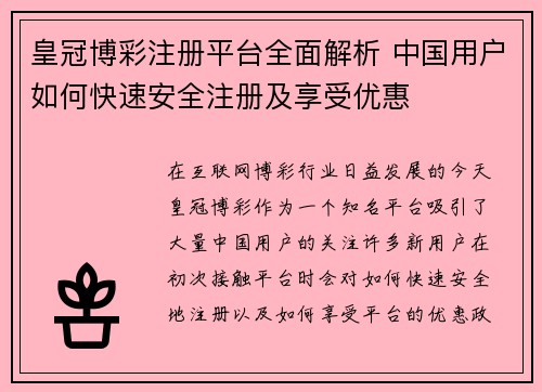 皇冠博彩注册平台全面解析 中国用户如何快速安全注册及享受优惠