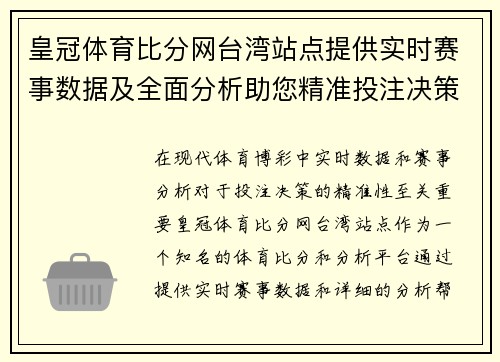 皇冠体育比分网台湾站点提供实时赛事数据及全面分析助您精准投注决策