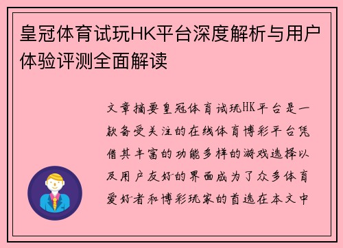 皇冠体育试玩HK平台深度解析与用户体验评测全面解读