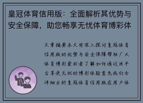 皇冠体育信用版：全面解析其优势与安全保障，助您畅享无忧体育博彩体验