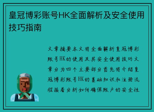 皇冠博彩账号HK全面解析及安全使用技巧指南