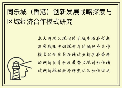 同乐城（香港）创新发展战略探索与区域经济合作模式研究