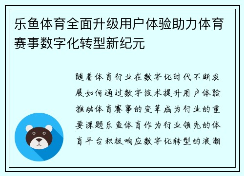 乐鱼体育全面升级用户体验助力体育赛事数字化转型新纪元