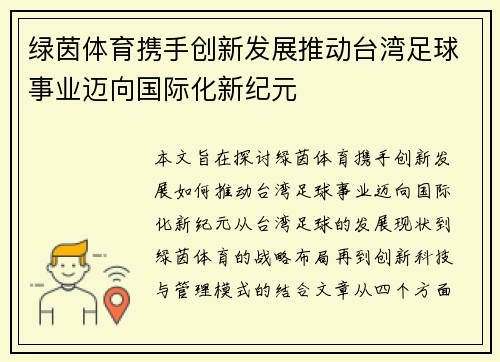 绿茵体育携手创新发展推动台湾足球事业迈向国际化新纪元