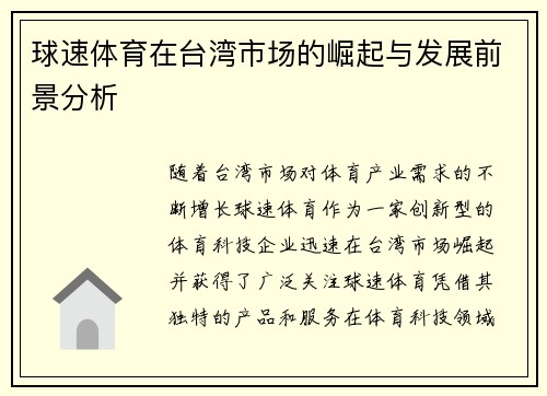 球速体育在台湾市场的崛起与发展前景分析