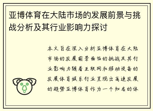 亚博体育在大陆市场的发展前景与挑战分析及其行业影响力探讨