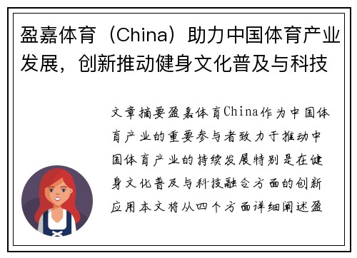 盈嘉体育（China）助力中国体育产业发展，创新推动健身文化普及与科技融合