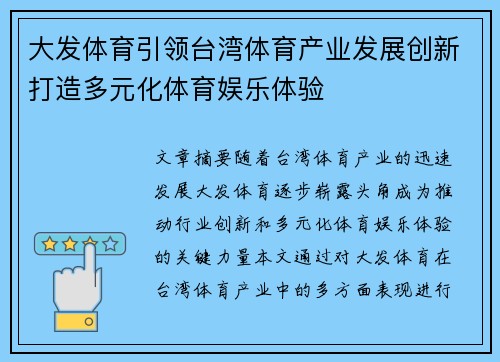 大发体育引领台湾体育产业发展创新打造多元化体育娱乐体验