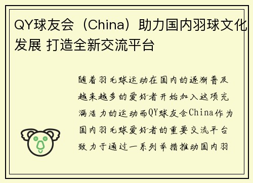 QY球友会（China）助力国内羽球文化发展 打造全新交流平台