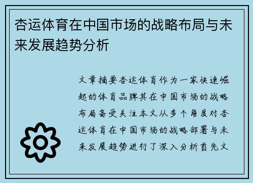 杏运体育在中国市场的战略布局与未来发展趋势分析