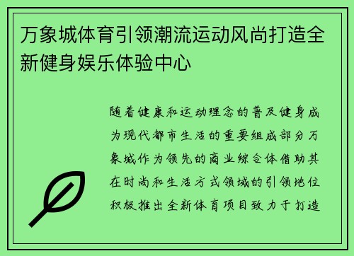 万象城体育引领潮流运动风尚打造全新健身娱乐体验中心