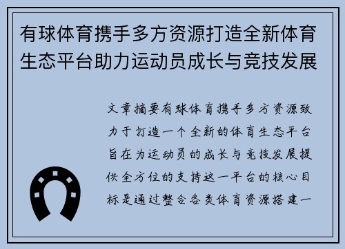 有球体育携手多方资源打造全新体育生态平台助力运动员成长与竞技发展