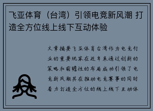 飞亚体育（台湾）引领电竞新风潮 打造全方位线上线下互动体验