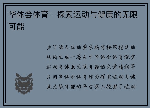 华体会体育：探索运动与健康的无限可能