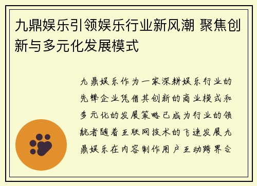 九鼎娱乐引领娱乐行业新风潮 聚焦创新与多元化发展模式