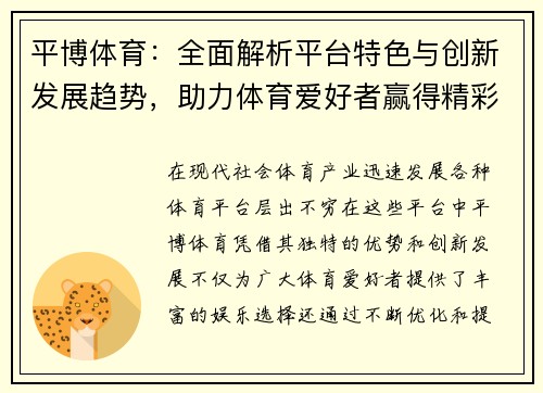 平博体育：全面解析平台特色与创新发展趋势，助力体育爱好者赢得精彩体验