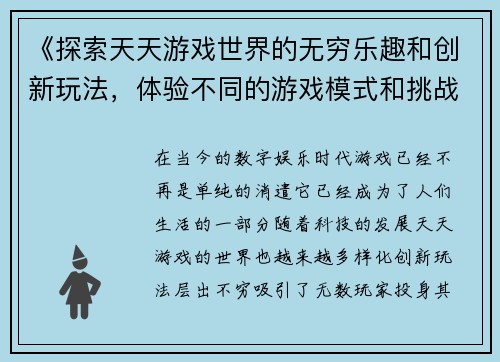 《探索天天游戏世界的无穷乐趣和创新玩法，体验不同的游戏模式和挑战》