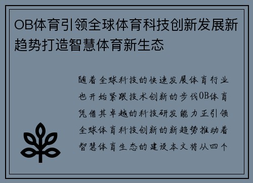 OB体育引领全球体育科技创新发展新趋势打造智慧体育新生态