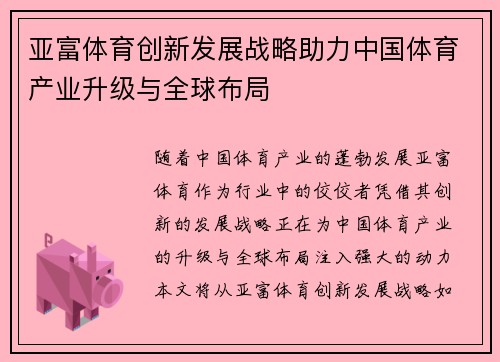 亚富体育创新发展战略助力中国体育产业升级与全球布局