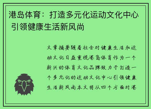 港岛体育：打造多元化运动文化中心 引领健康生活新风尚