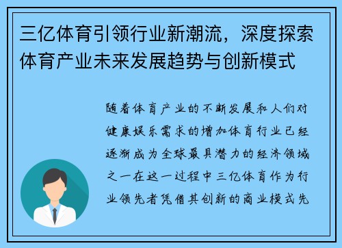 三亿体育引领行业新潮流，深度探索体育产业未来发展趋势与创新模式