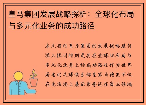 皇马集团发展战略探析：全球化布局与多元化业务的成功路径