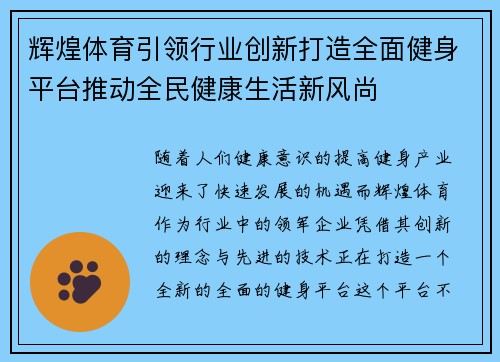 辉煌体育引领行业创新打造全面健身平台推动全民健康生活新风尚