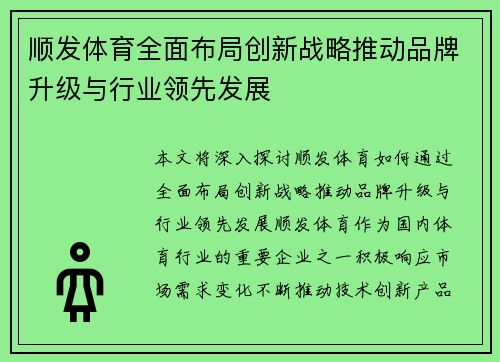 顺发体育全面布局创新战略推动品牌升级与行业领先发展