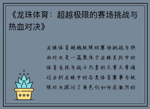《龙珠体育：超越极限的赛场挑战与热血对决》