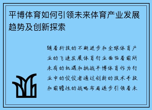 平博体育如何引领未来体育产业发展趋势及创新探索