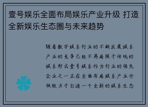 壹号娱乐全面布局娱乐产业升级 打造全新娱乐生态圈与未来趋势