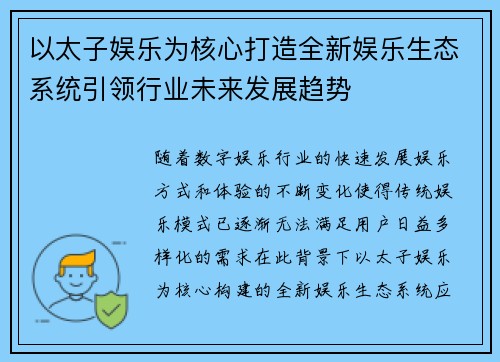 以太子娱乐为核心打造全新娱乐生态系统引领行业未来发展趋势