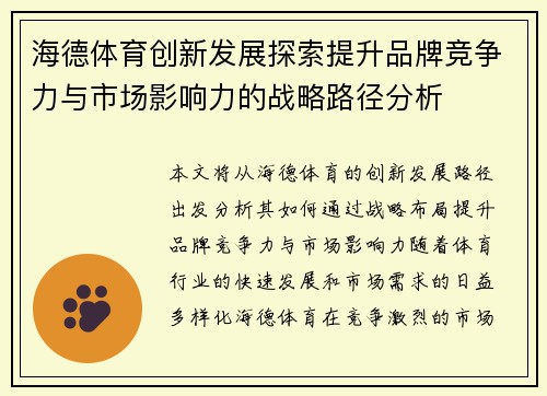海德体育创新发展探索提升品牌竞争力与市场影响力的战略路径分析