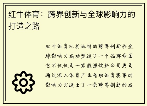 红牛体育：跨界创新与全球影响力的打造之路